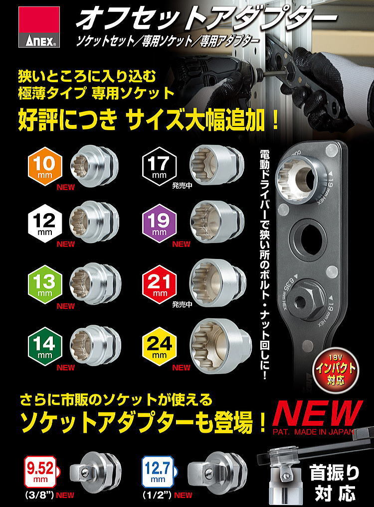 ANEX アネックス No.AOA-19S2 H19mm対応オフセットアダプターソケット