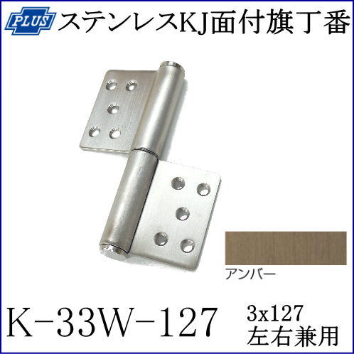 クマモト PLUS ステンレスKJ面付旗丁番 K-33W-127 左右兼用型 3x127mm