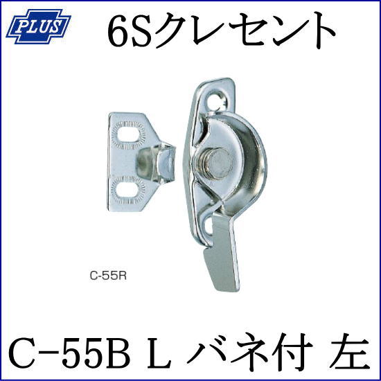 クマモト PLUS ステンレス 6Sクレセント C-55B L バネ付 左 / 1個 (窓