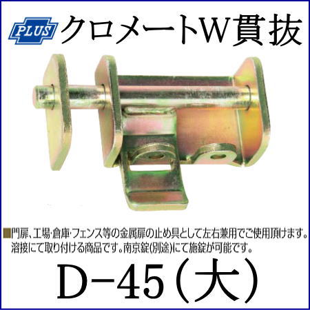 クマモト PLUS クロメートW貫抜 大 D-45(大) / 1個 (閂 カンヌキ