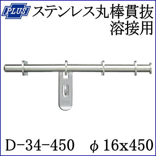 クマモト PLUS ステンレス丸棒貫抜 溶接用 D-34-450 / 1個 (閂 貫