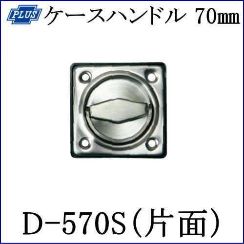 クマモト PLUS ステンレスケースハンドル 70mm D-570S(片面) / 1個