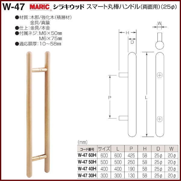 丸喜金属本社 MARIC シラキウッド スマート丸棒ハンドル 25φ(両面用) W