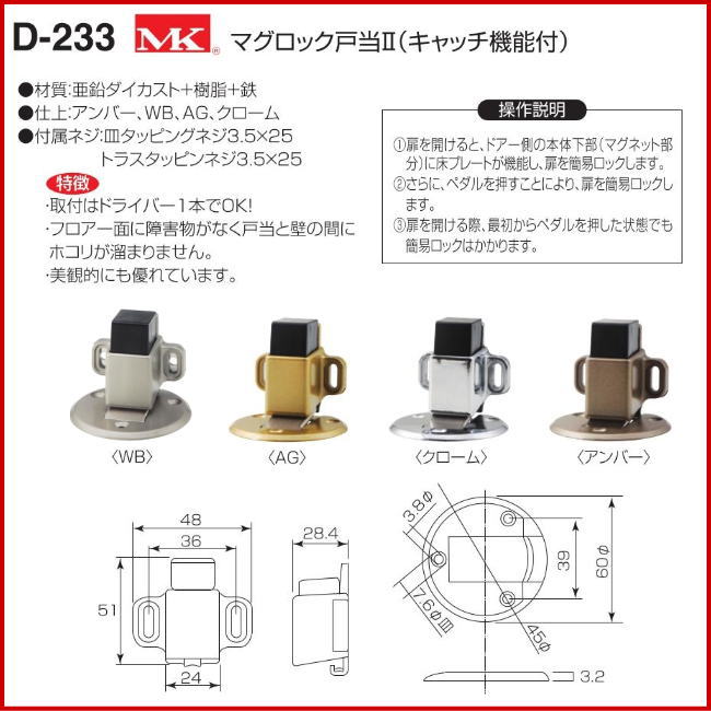 丸喜金属本社 MK マグロック戸当2 D-233 003 仕上げ：WB (戸当り ドア 