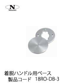 中西産業　着脱ハンドル用ベース　18RO-DB-3