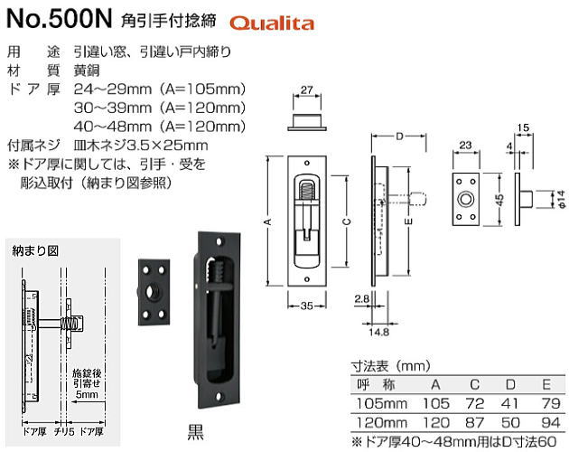 ベスト 角引手付捻締 No.500N(ドア厚:30〜39mm) 仕上色:黒 (引違い戸 