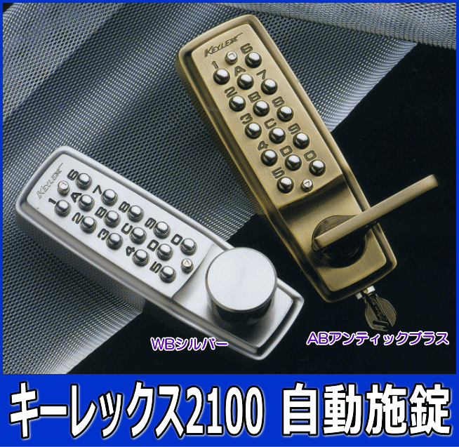 長沢製作所 キーレックス2100 レバー自動施錠鍵付 #22423M(日曜大工