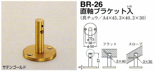 シロクマ 白熊印・直軸ブラケット入 BR-26 (手すり用部品・金物