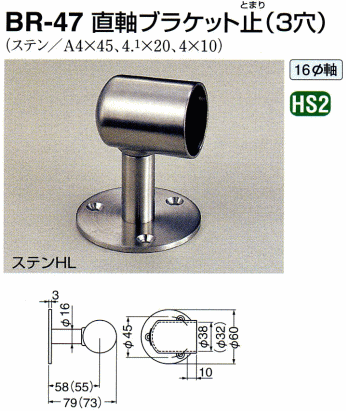 シロクマ 白熊印・直軸ブラケット止（3穴）BR-47 φ38 (手すり用部品