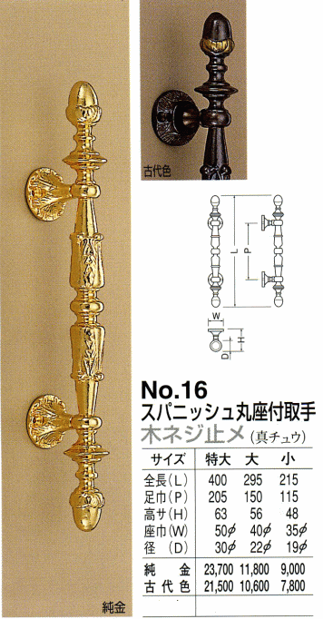 シロクマ 白熊印・ドアー取手 No.16 スパニッシュ丸座付取手 小 仕上