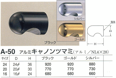 シロクマ 白熊印・A-50 アルミ キャノンツマミ 24 仕上:シルバー