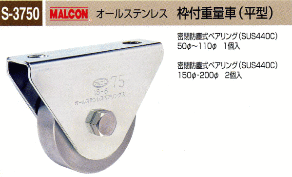 丸喜金属本社 S-3750 MALCON オールステンレス 枠付重量車(平型) φ75