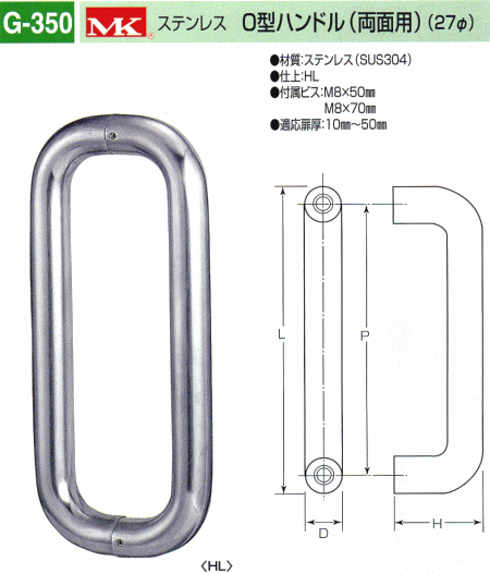 丸喜金属本社 MK ステンレス O型ハンドル G-350 421 /1組 : g350-421