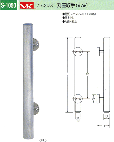 丸喜金属本社 MK ステンレス 丸座取手 S-1050 250 /1本 : s1050-250