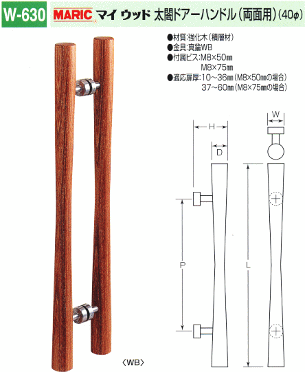 丸喜金属本社 MARIC マイウッド 太閤ドアーハンドル W-630 500 /1組