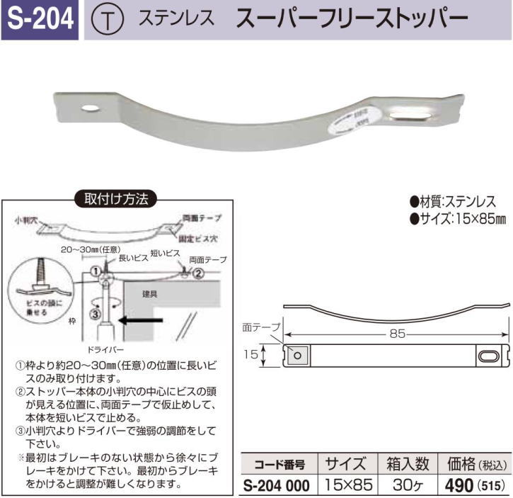丸喜金属本社 ステンレス スーパーフリーストッパー S-204 /1個