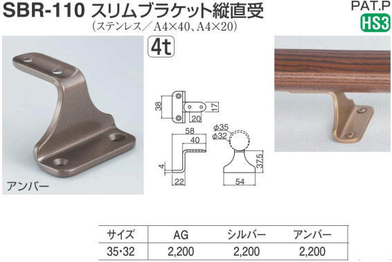 シロクマ 白熊印・スリムブラケット縦直受 SBR-110 (手すり用部品