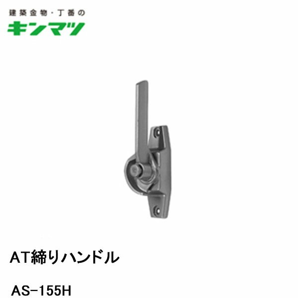 キンマツ AT締りハンドル AS-155H : as-155h-r : Toda-Kanamono - 通販 - Yahoo!ショッピング