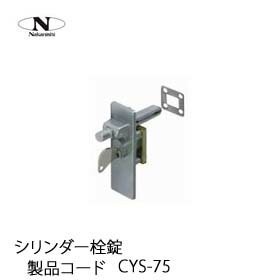 中西産業 シリンダー栓錠 CYS-75