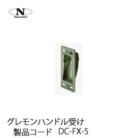 中西産業 グレモンハンドル受け DC-FX-5 : dc-fx-5 : Toda-Kanamono 