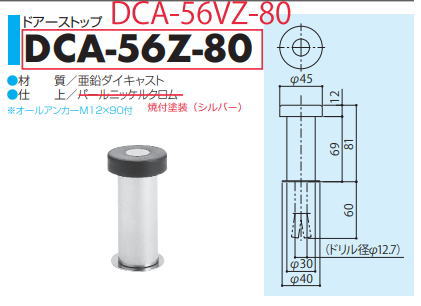 SYS シブタニ ドアーストップ DCA-56VZ-80 (戸当り ドアア