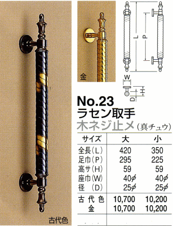 シロクマ 白熊印・ドアー取手 No.23 ラセン取手 小-