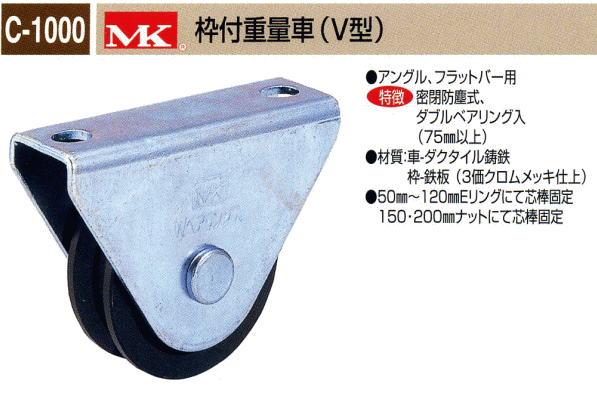 丸喜金属本社 MK 枠付重量車(V型) C-1000-150 :mk-c1000150:Toda 