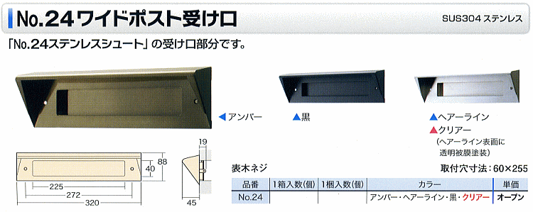 アイワ金属 No.24 ワイドポスト受け口 クリアー : aiwa-24uke-cl