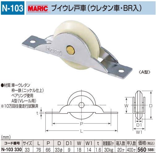 丸喜金属本社 MARIC ブイウレ戸車(ウレタン車・BR入) N-103 330 /1個