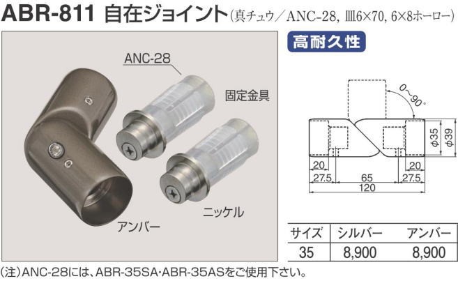 シロクマ 白熊印・アプローチ手すり用パーツ ABR-811 自在ジョイント