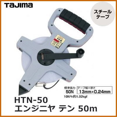 エンジニアテン 50M タジマ 測定具 長尺もの巻尺 HTN-50-