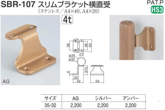 シロクマ 白熊印・スリムブラケット横直受 SBR-107 (手すり用部品