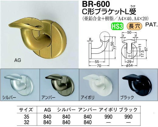 シロクマ 白熊印・C形ブラケットL受 BR-600 (手すり用部品・金物 手摺