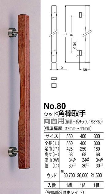 シロクマ 白熊印・ドアー取手 No.80 ウッド角棒取手 300 : no80-300