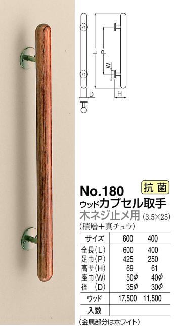 シロクマ 白熊印・ドアー取手 No.180 ウッドカプセル取手 600-