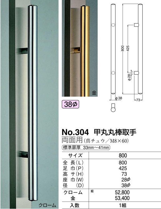 シロクマ 白熊印・ドアー取手 No.304 甲丸丸棒取手 仕上：クローム