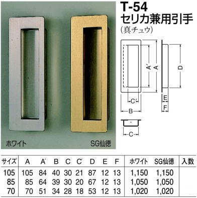 シロクマ 白熊印・T-54 セリカ兼用引手 105 : t-54-105 : Toda