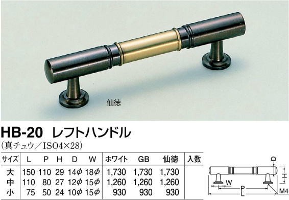 シロクマ 白熊印・HB-20 真鍮 レフトハンドル 大(全長=150mm