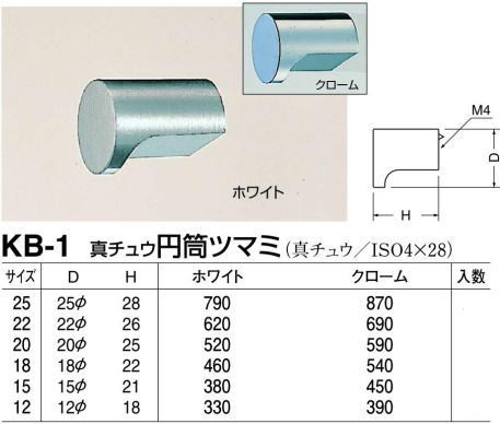 シロクマ 白熊印・KB-1 真鍮 円筒ツマミ 18 仕上:ホワイトブロンズ :kb