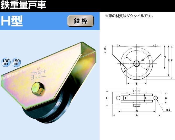 ヨコヅナ JHM-1306 鉄重量戸車 H型 130mm / 1個