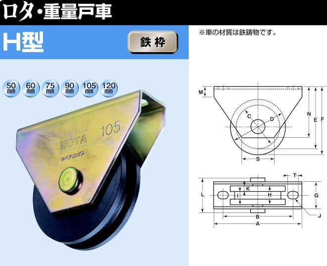 ヨコヅナ WHU-1206 ロタ・鉄重量戸車 H型 120mm / 1個 :whu1206:Toda