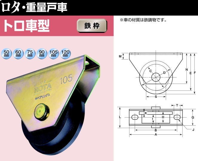 ヨコヅナ WHU-1207 ロタ・鉄重量戸車 トロ車型 120mm / 1個 :whu1207