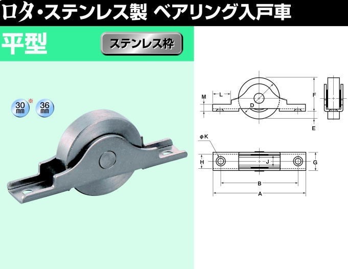 ヨコヅナ KCS-0362 ロタ・ステンレス製 ベアリング入戸車 平型 36mm