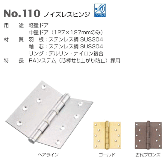 ベスト ノイズレスヒンジ No.110 127x102mm 仕上色:古代ブロンズ / 1枚