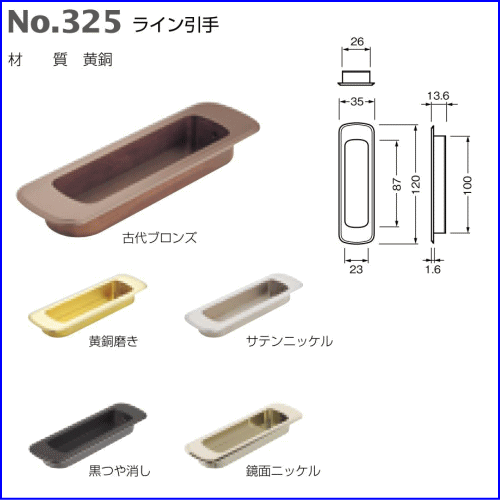 ベスト ライン引手 No.325 120mm 仕上色:古代ブロンズ / 1個 (取手