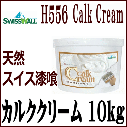 スイス天然漆喰 カルククリーム 10kg【送料無料】 : kalkcream-10