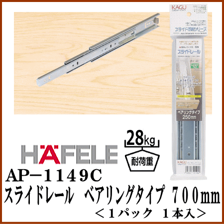 アイワ金属 スライドレール ベアリングタイプ 700mm AP-1149C(HAFELE