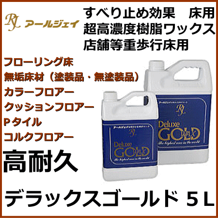 RJ アールジェイ デラックスゴールドワックス 5L (フローリングワックス フローリング ワックス 掃除用品 床 ワックスがけ 通販)