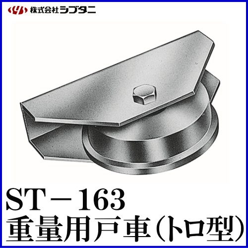 SYS シブタニ 重量用戸車(トロ型) ST-163-3 (重量戸車 重量車 交換