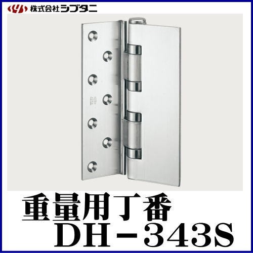 SYS シブタニ 重量用丁番 DH-343S (丁番 蝶番 ヒンジ 交換 株式会社シブタニ 金物 通販)